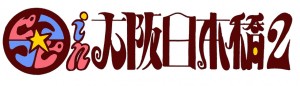 【イベント】『ピコ☆コピin大阪日本橋２』平P中心コピーイベント